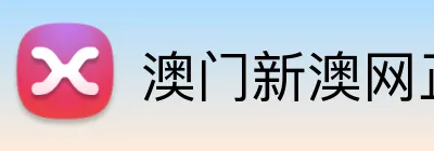 澳门新澳网正版平台 logo